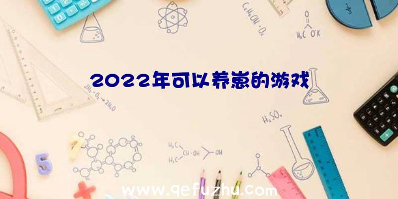 2022年可以养崽的游戏