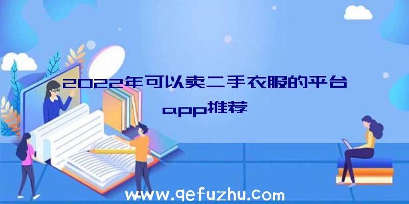 2022年可以卖二手衣服的平台app推荐