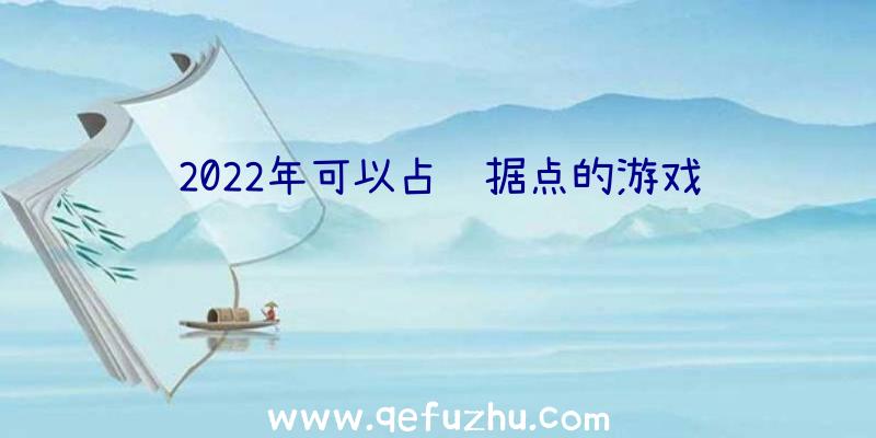 2022年可以占领据点的游戏