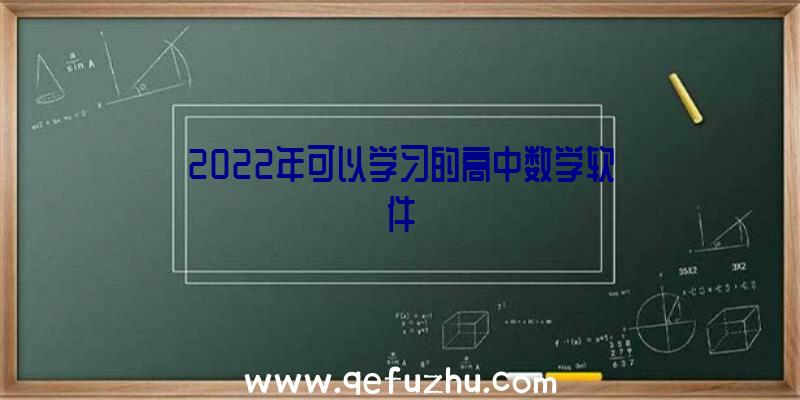 2022年可以学习的高中数学软件