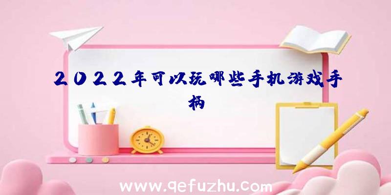 2022年可以玩哪些手机游戏手柄