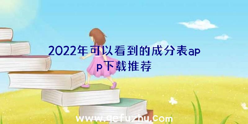 2022年可以看到的成分表app下载推荐