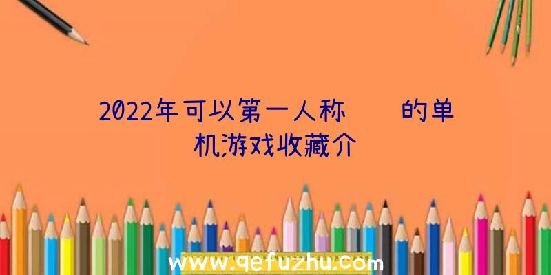 2022年可以第一人称驾驶的单机游戏收藏介绍