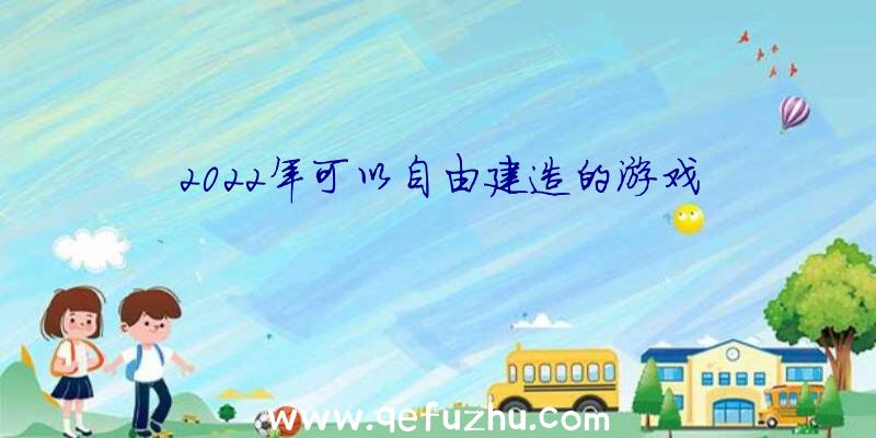 2022年可以自由建造的游戏