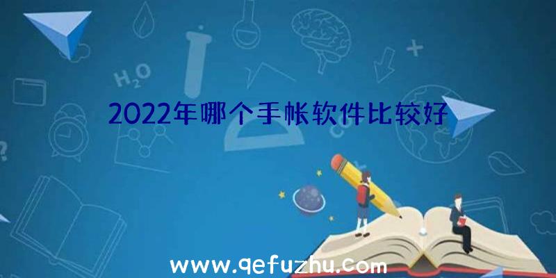 2022年哪个手帐软件比较好