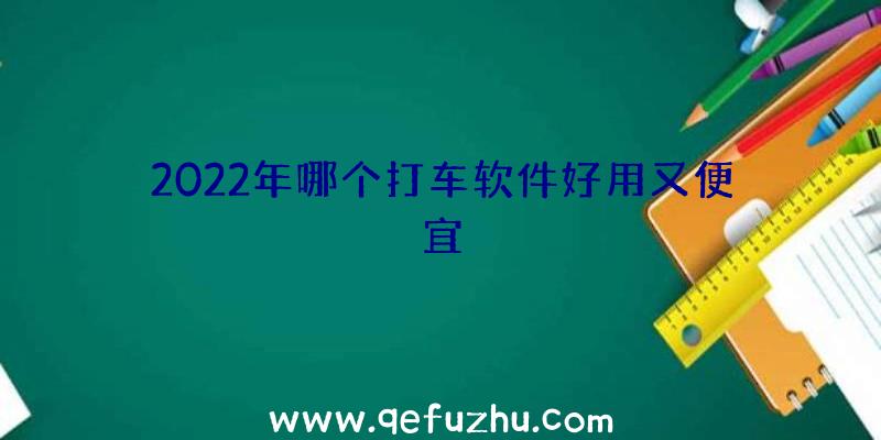 2022年哪个打车软件好用又便宜