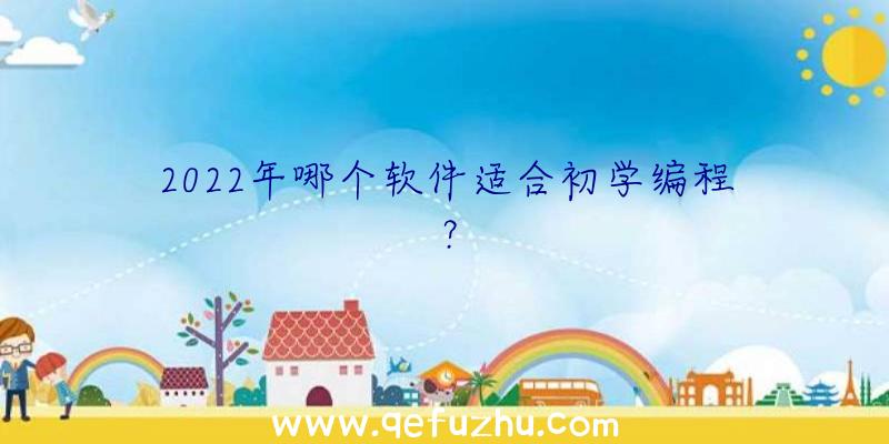 2022年哪个软件适合初学编程？