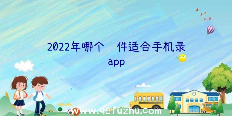 2022年哪个软件适合手机录课app