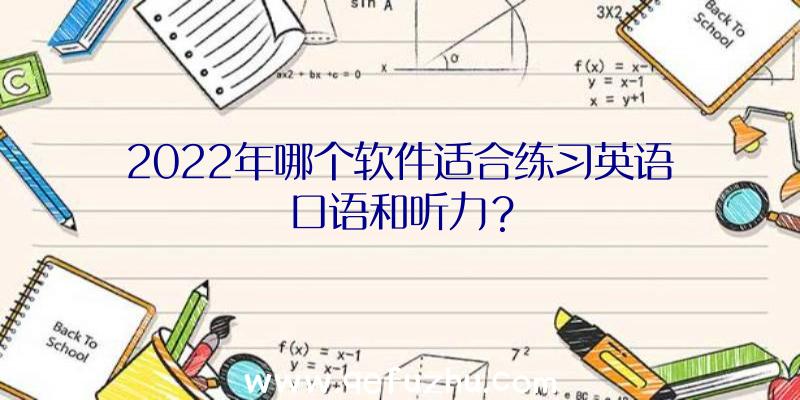 2022年哪个软件适合练习英语口语和听力？