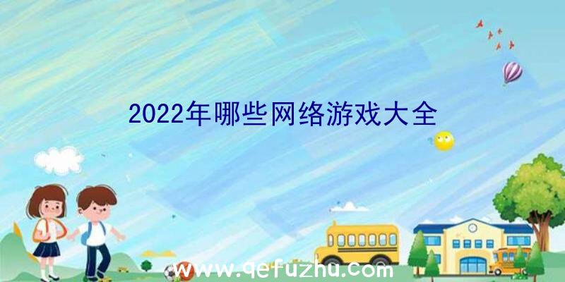 2022年哪些网络游戏大全