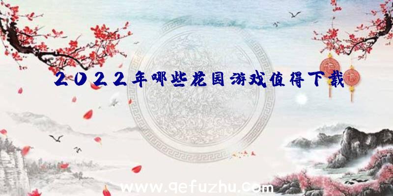 2022年哪些花园游戏值得下载