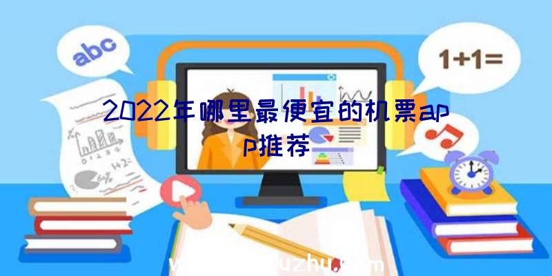 2022年哪里最便宜的机票app推荐