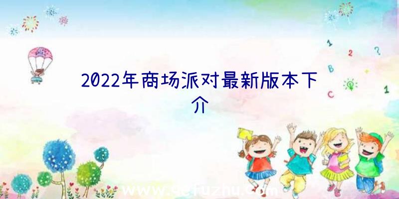 2022年商场派对最新版本下载介绍