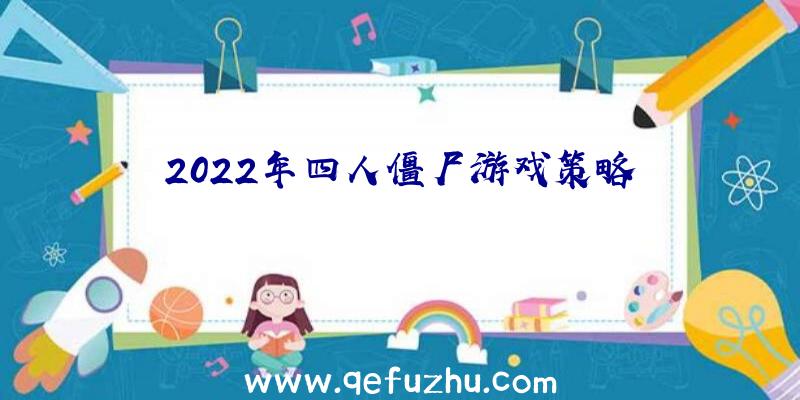 2022年四人僵尸游戏策略