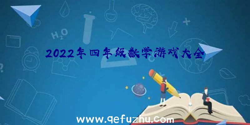 2022年四年级数学游戏大全