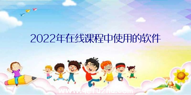 2022年在线课程中使用的软件