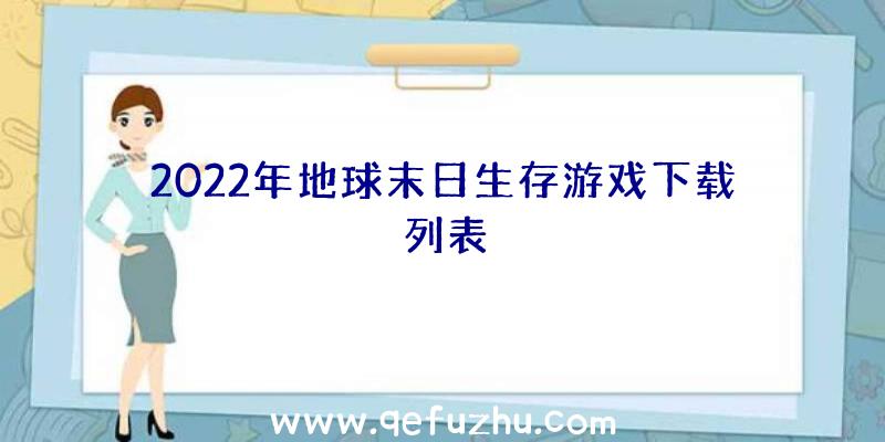 2022年地球末日生存游戏下载列表