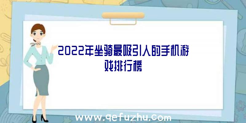 2022年坐骑最吸引人的手机游戏排行榜