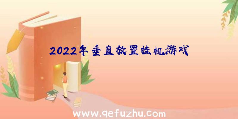 2022年垂直放置挂机游戏