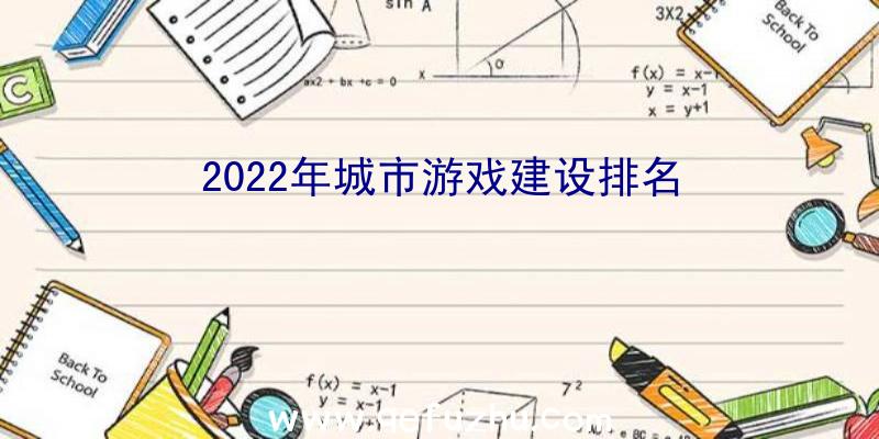 2022年城市游戏建设排名