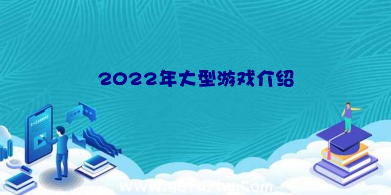 2022年大型游戏介绍