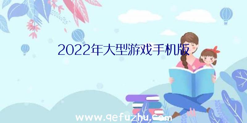 2022年大型游戏手机版