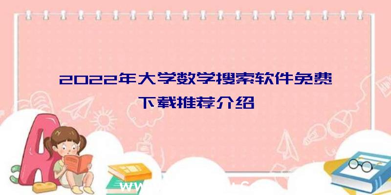 2022年大学数学搜索软件免费下载推荐介绍