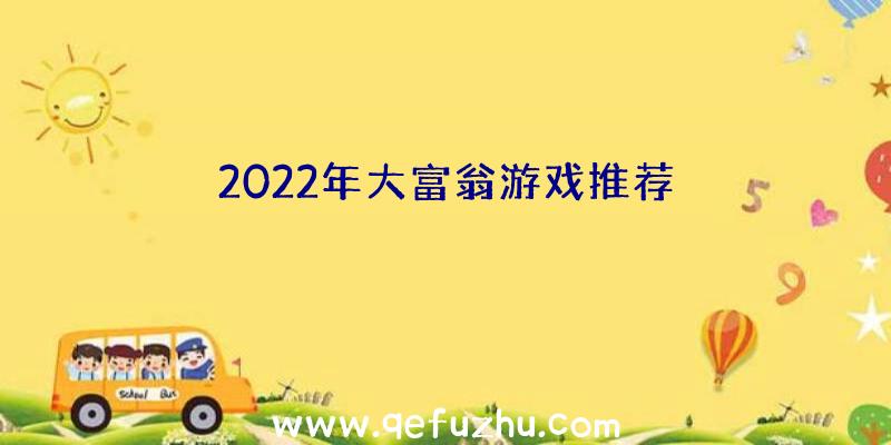 2022年大富翁游戏推荐