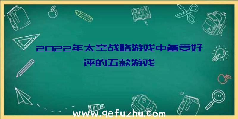 2022年太空战略游戏中备受好评的五款游戏