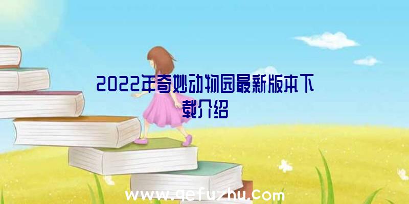 2022年奇妙动物园最新版本下载介绍