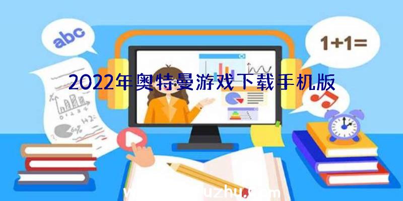 2022年奥特曼游戏下载手机版