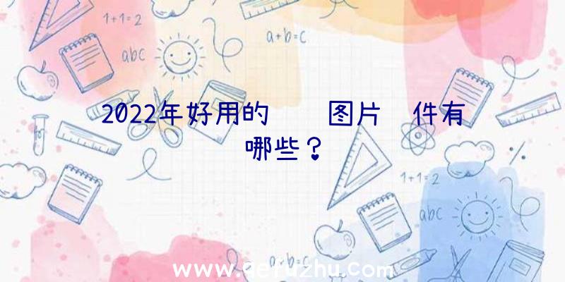 2022年好用的编辑图片软件有哪些？