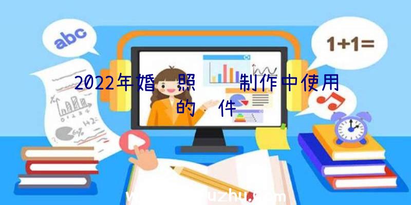 2022年婚纱照视频制作中使用的软件