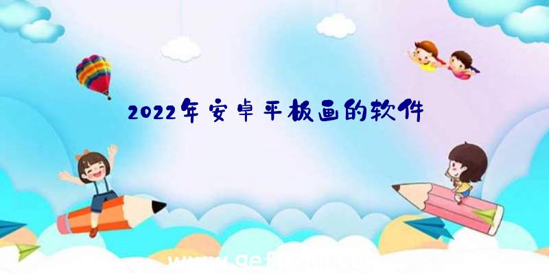 2022年安卓平板画的软件