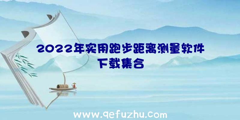 2022年实用跑步距离测量软件下载集合