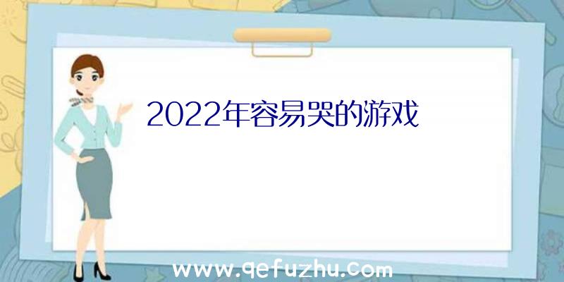 2022年容易哭的游戏