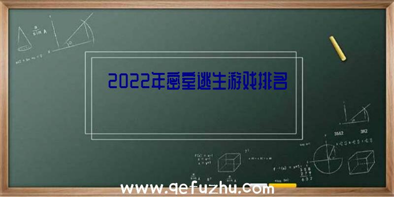 2022年密室逃生游戏排名