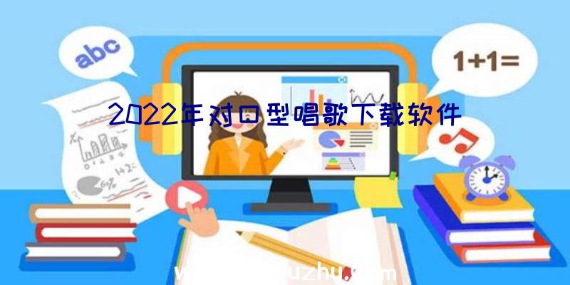 2022年对口型唱歌下载软件