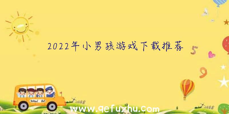 2022年小男孩游戏下载推荐