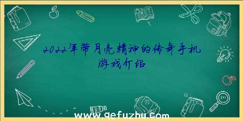 2022年带月亮精神的传奇手机游戏介绍