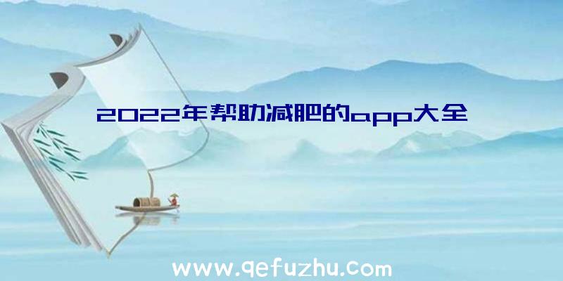 2022年帮助减肥的app大全