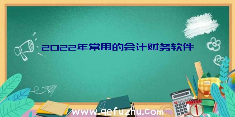 2022年常用的会计财务软件