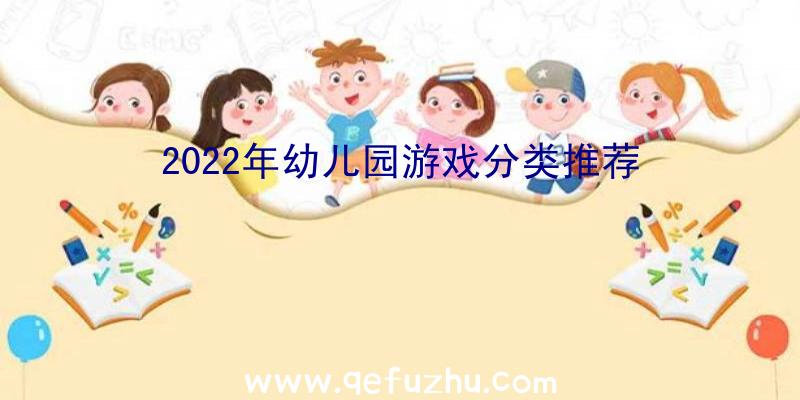 2022年幼儿园游戏分类推荐