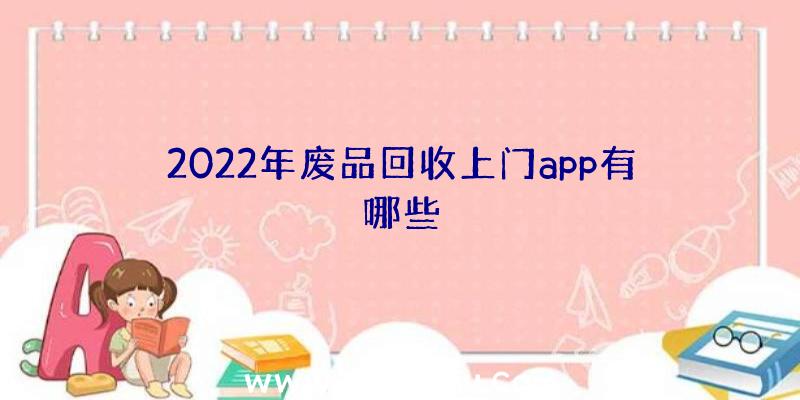 2022年废品回收上门app有哪些