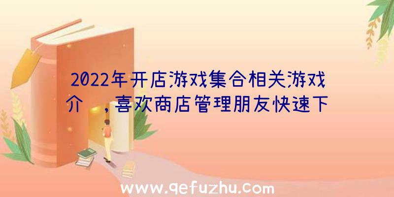 2022年开店游戏集合相关游戏介绍,喜欢商店管理朋友快速下载