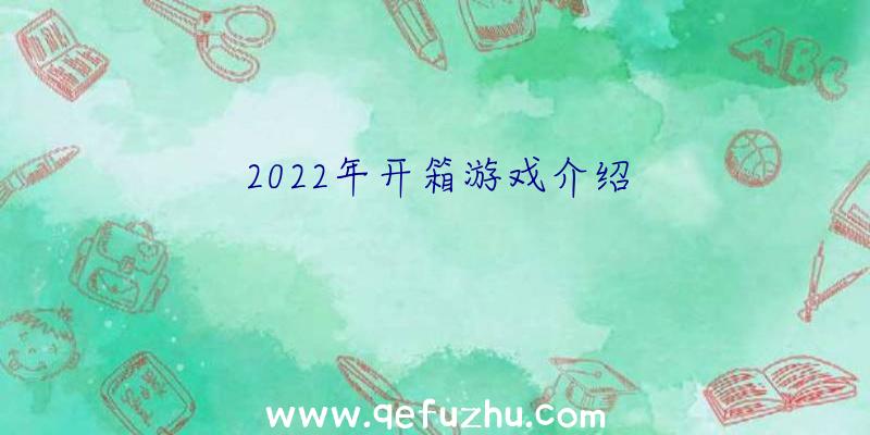 2022年开箱游戏介绍