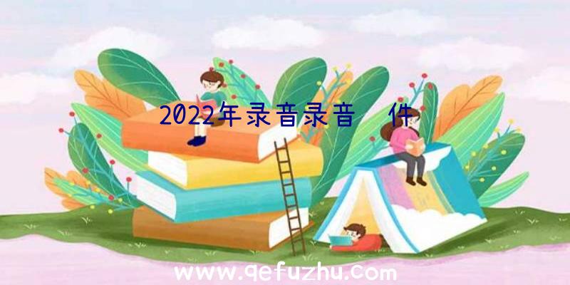 2022年录音录音软件