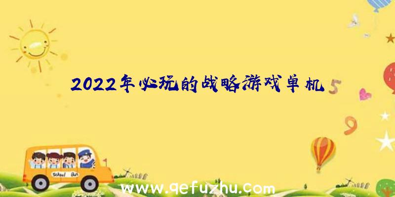 2022年必玩的战略游戏单机