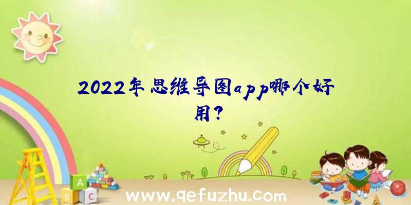 2022年思维导图app哪个好用？