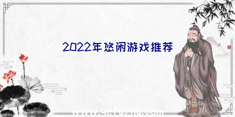 2022年悠闲游戏推荐